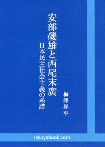 『安部磯雄と西尾末廣』梅澤昇平著img640_R