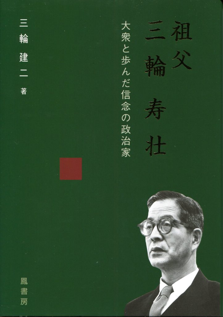 報告会「祖父・三輪寿壮を語る」（講演・三輪建二氏）のご案内、7月19日14：00～！