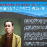 福澤諭吉没後120年を記念し解説スライド「福澤諭吉とユニテリアン